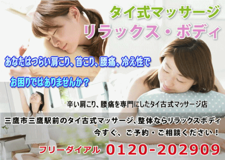 三鷹タイ古式マッサージ 肩こり 腰痛 頭痛